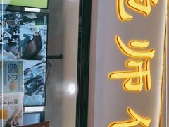 门面-鲍师傅糕点(国金街店)