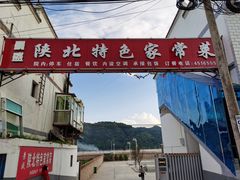 -陕北特色美食(甘泉店)