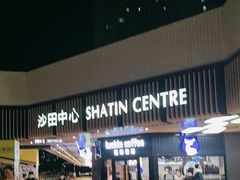 -沙田广场