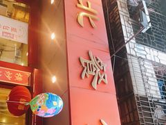 门面-粤北餐馆