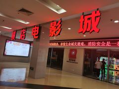 -横店电影城(李沧店)