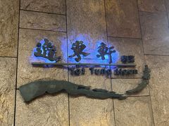 -逸东轩(香港逸东酒店)