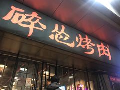 门面-碎怂烤肉(钟楼柳巷店)