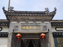 -三林本帮馆(中林街店)