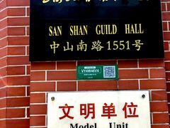 -上海三山会馆