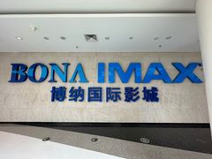-博纳国际影城IMAX(中央大道店)