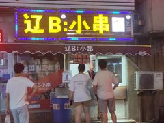 门面-辽B·小串(总店)