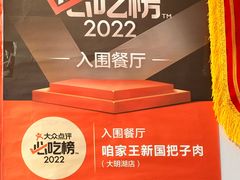 -咱家王新国把子肉(县东巷店)