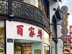 -百家鲜·杭帮菜