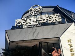 -院里寻菜·精致庭院菜(观沙岭店)