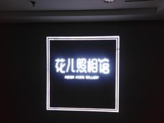 -花儿照相馆·最美证件照(红旗街万达店)