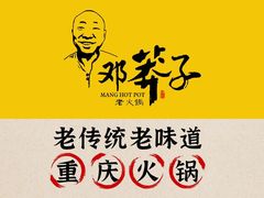 -邓莽子老火锅(中兴路总店)
