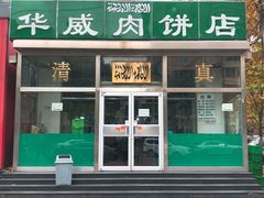 门面-清真永恒华威肉饼(潘家园店)