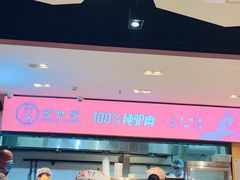 -驴世家驴肉火烧·凉皮·胡辣汤(五道口店)