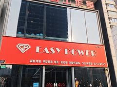 -EASY POWER健身工作室(浦东大道店)