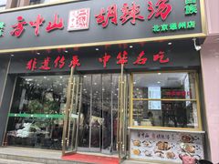 -方中山胡辣汤(通州店)