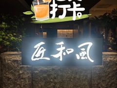 -匠和风精致料理(春熙路群光广场店)