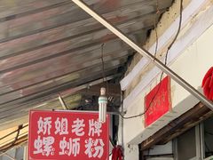 门面-娇姐老牌螺蛳粉(雅儒路店)