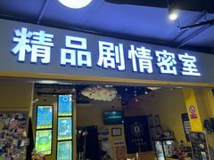 -谜盒子奇幻密室(南屏店)