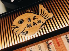 -粉粉乐鲷鱼烧(美罗城店)