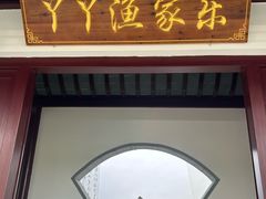 -丫丫蟹庄·苏式园林农家乐·阳澄湖大闸蟹(阳澄湖莲花岛店)