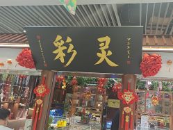 -灵彩珠宝(朗香街店)