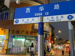 门面-珍珍小食店(西华路店)