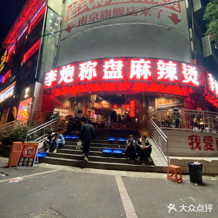 李炮称盘麻辣烫