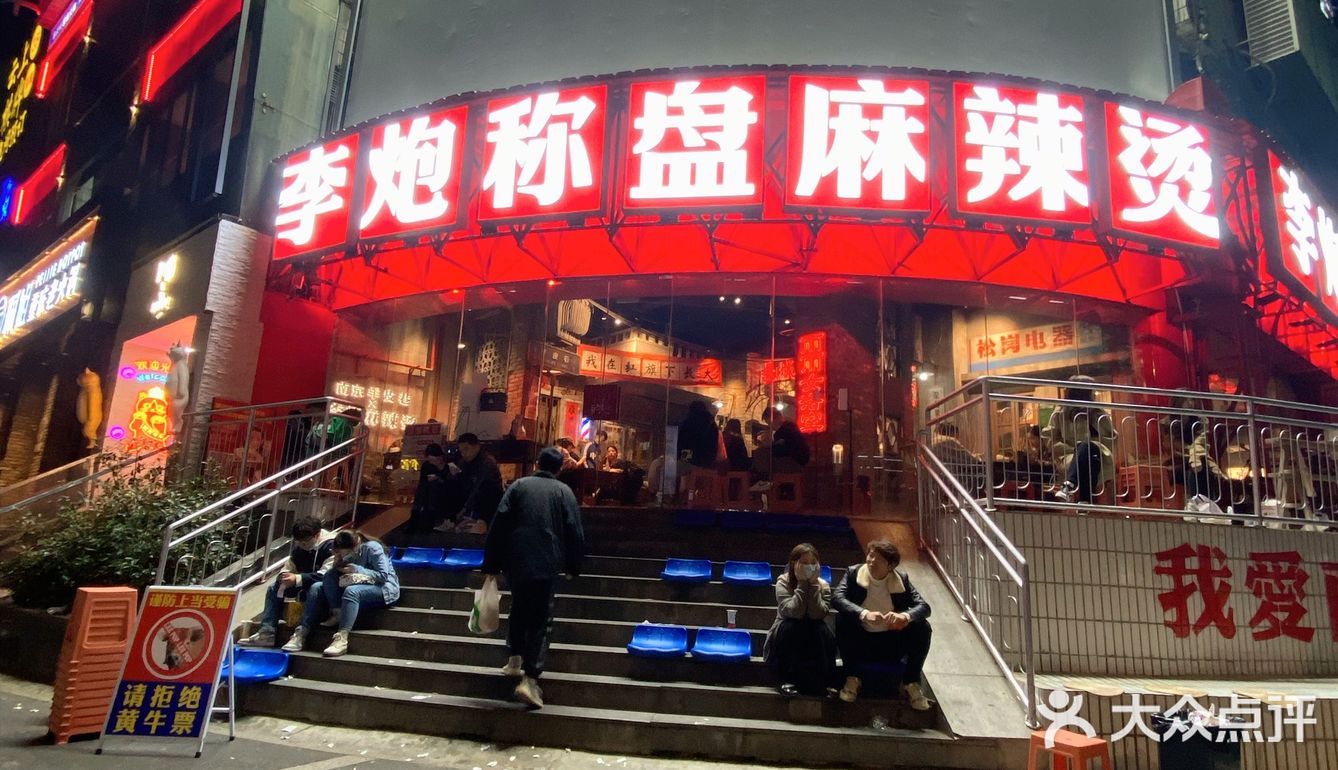 李炮称盘麻辣烫