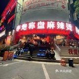 李炮称盘麻辣烫