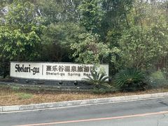 -清远熹乐谷温泉度假酒店