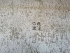 -边渡咖啡烘焙店(昙华林店)