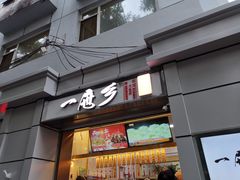 门面-一屉乡包子铺(夕照寺店)