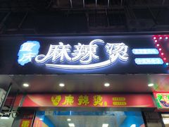 -重庆麻辣烫(国权路店)