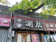 门面-老徐烧烤涮肚(交道口店)