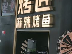 -烤匠麻辣烤鱼(双流明城购物中心店)