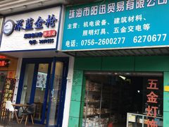 门面-深蓝金枪·深海鱼刺身(香洲店)