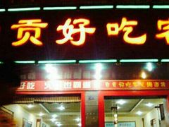 -自贡好吃客(科华店)