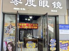 -零度眼镜·宝视友·蔡司依视路(吾悦花街店)