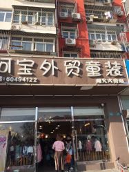 -阿宝外贸童装顺义大卖场