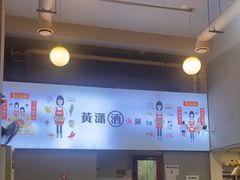 -黄潇洒老火锅(九眼桥宏济巷店)