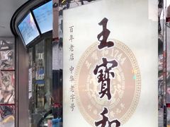 -王宝和酒家(黄浦店)