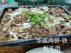 -清真永恒华威肉饼(潘家园店)
