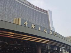 -北京中国大饭店