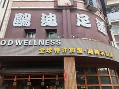 -鸥迪足道(湖南示范店)