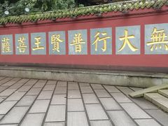 -峨眉山报国寺