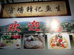 -官塘锋记鱼生·生腌·砂锅粥(牌坊街店)