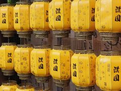-濮园 · 四合院餐厅