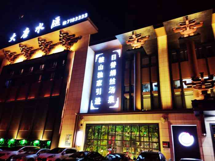 大唐水汇温泉汗蒸-"洗澡门票28,便宜,环境非常好,正常搓澡.