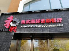 门面-和彩放题餐厅(酒仙桥店)